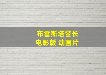 布雷斯塔警长电影版 动画片